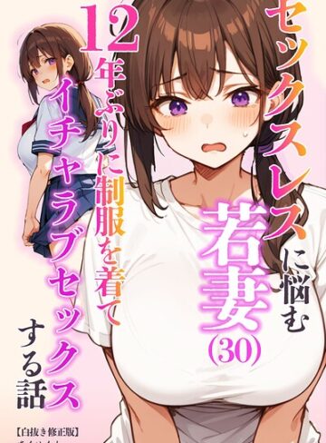 あくめくん❤セックスレスに悩む若妻（30）12年ぶりに制服を着てイチャラブセックスする話【白抜き修正版】｜単行本