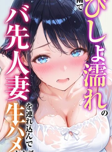 つきつき工房❤雨でびしょ濡れのバ先人妻を連れ込んで生ハメした話【白抜き修正版】｜単行本