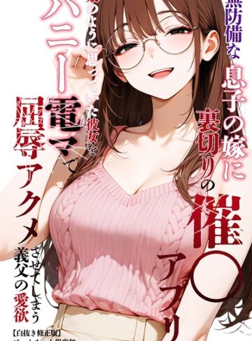 ほっとないと倶楽部❤無防備な息子の嫁に裏切りの催〇アプリ・娘のように思っていた彼女をバニー電マで屈辱アクメさせてしまう義父の愛欲【白抜き修正版】｜単行本
