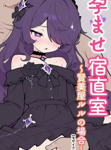 りとる工房❤孕ませ宿直室【モザイク版】（単話）｜AI生成