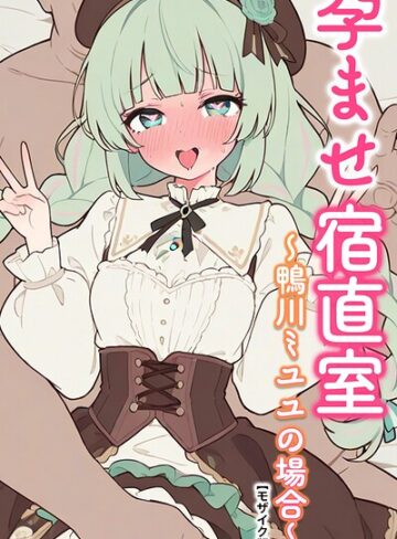 りとる工房❤孕ませ宿直室【モザイク版】（単話）｜AI生成
