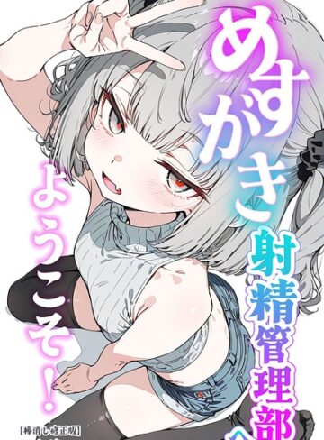 くらんべりー❤めすがき射精管理部へようこそ！【棒消し修正版】｜単行本