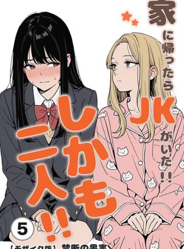 禁断の果実❤家に帰ったらJKがいた！！しかも二人！！（単話）【モザイク版】（単話）｜単話